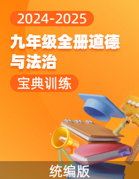  (配套課件)【寶典訓(xùn)練】2024-2025學(xué)年九年級(jí)全冊(cè)道德與法治高效課堂(統(tǒng)編版)