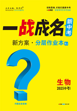 【一戰(zhàn)成名新中考】2025中考生物·一輪復(fù)習(xí)·分層作業(yè)本（練冊）