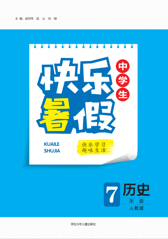 【快樂暑假·中學(xué)生】2024年七年級(jí)歷史假期作業(yè)