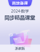 【上好課】2024-2025學(xué)年八年級(jí)數(shù)學(xué)下冊(cè)同步精品課堂（浙教版）