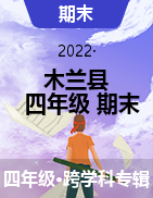 精品解析：2021-2022学年黑龙江省哈尔滨市木兰县四年级上册期末考试试卷
