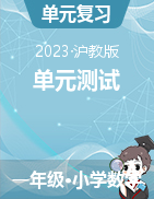 2023-2024學(xué)年一年級上冊數(shù)學(xué)易錯點(diǎn)檢測卷（滬教版）