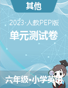 人教版PEP英語六年級上冊單元測試卷