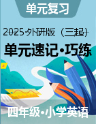 2024-2025學(xué)年英語四年級(jí)下冊(cè)單元速記·巧練系列（外研版三起）