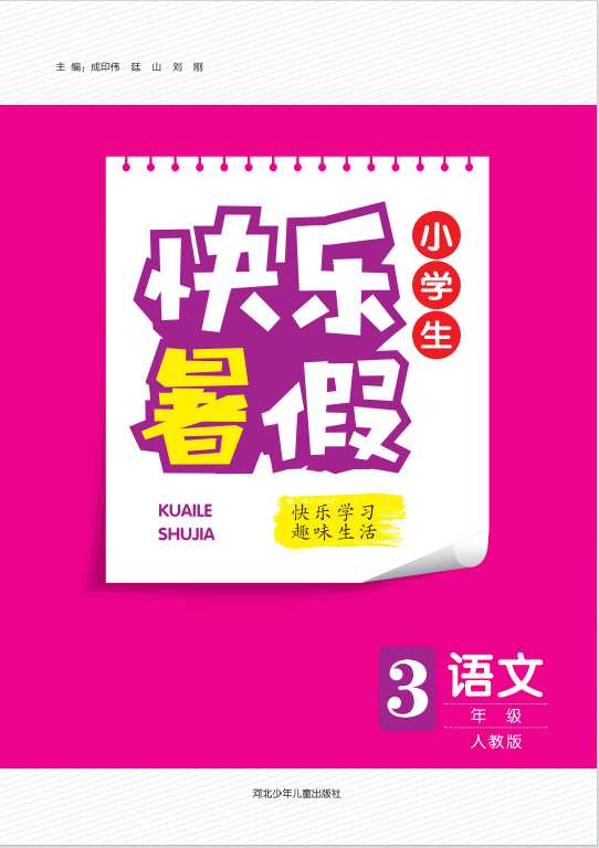 【快樂暑假·小學(xué)生】2024年三年級語文假期作業(yè)