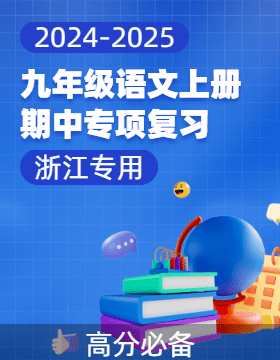 【高分必備】2024-2025學(xué)年九年級語文上冊期中專項復(fù)習(xí)（浙江專用）