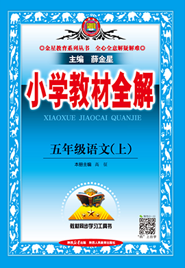 【小學(xué)教材全解】2024-2025學(xué)年五年級(jí)上冊(cè)語(yǔ)文教學(xué)課件（統(tǒng)編版）