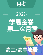 學(xué)易金卷：2022-2023學(xué)年高二地理下學(xué)期第二次月考（5月）