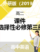 2021-2022學(xué)年高中英語外研版（2019）選擇性必修第三冊(cè)課件