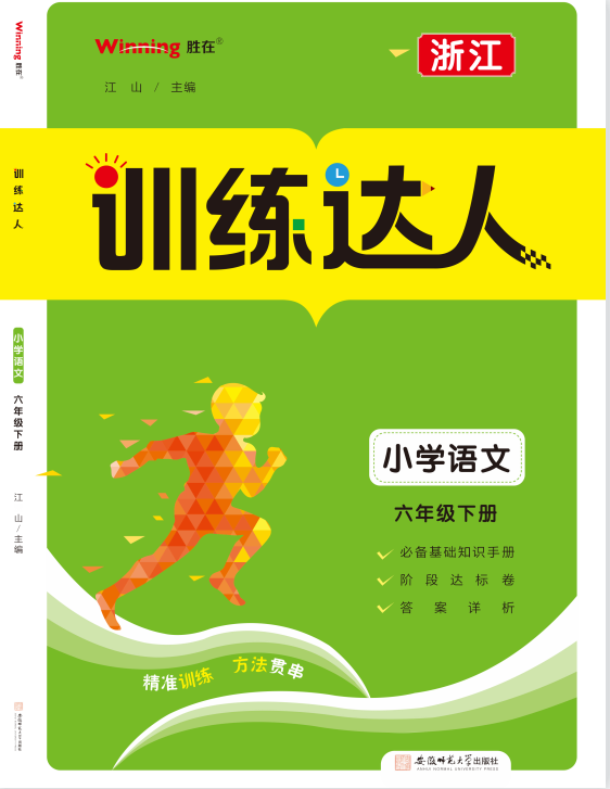 2022-2023学年六年级下册语文【训练达人】（浙江）