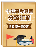 十年（2012-2021）高考真题分项汇编