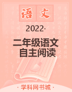 二年級(jí)下冊(cè)語(yǔ)文【自主閱讀】  