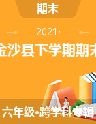贵州省毕节市金沙县2020-2021学年六年级下学期质量监测试题