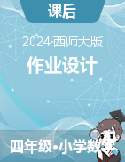 作業(yè)設(shè)計(jì)-2023-2024學(xué)年四年級(jí)上冊(cè)數(shù)學(xué)西師大版