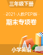 【助考优惠】【期末宝典，7套打包】2021年英语人教PEP 三年级下册期末专项卷（含答案）