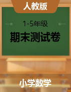 【真题】重庆市秀山县数学1-5年级2019-2020学年下学期期末考试（人教新课标，图片版，无答案）