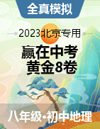 【赢在中考·黄金8卷】备战2023年中考地理全真模拟卷（北京专用）