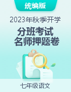 2023年秋季開學七年級分班考試名師押題密卷-語文