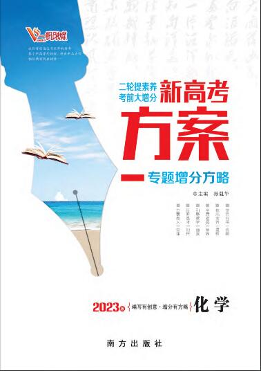 （教師用書）【新高考方案】2023高考化學(xué)二輪復(fù)習(xí)專題增分方略（老教材）