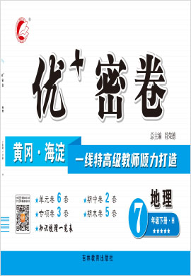 2021-2022學(xué)年七年級下冊地理【優(yōu) 密卷】湘教版