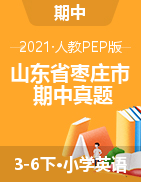 【期中真题】山东省枣庄市 英语 3-6年级下册 2020-2021学年 人教PEP（PDF无答案含听力）