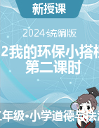 12我的環(huán)保小搭檔 第二課時 教學設計-2023-2024學年道德與法治二年級下冊統(tǒng)編版