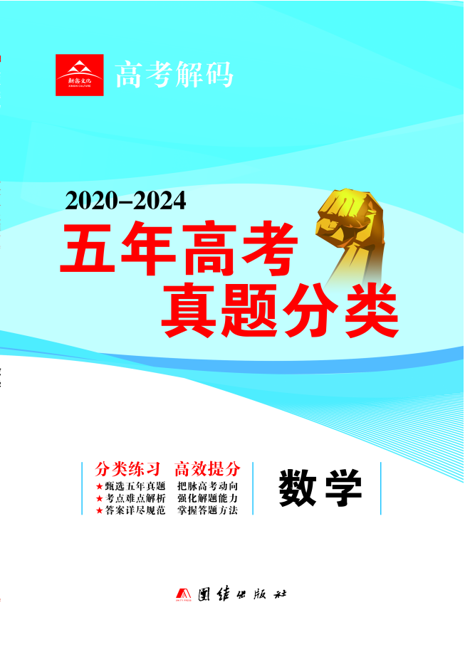 【高考解码】2020-2024五年高考真题分类练习数学