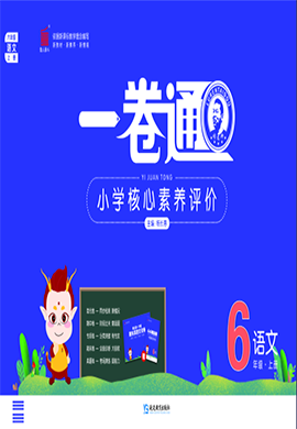 【一卷通】2024-2025學(xué)年六年級上冊語文核心素養(yǎng)評價(統(tǒng)編版)