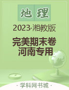 【完美期末卷】2023春七年级地理下册（湘教版 河南专用）