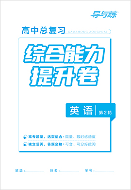 2022高考英語(yǔ)二輪復(fù)習(xí)【導(dǎo)與練】高中總復(fù)習(xí)第2輪綜合能力提升