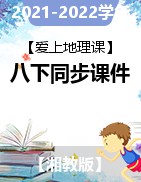 【愛上地理課】2021-2022學(xué)年八年級(jí)下學(xué)期同步精品課件（湘教版）