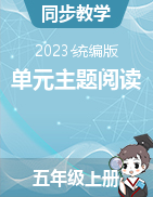 單元主題閱讀（閱讀策略+精選閱讀）2023-2024學年五年級語文上冊 部編版  