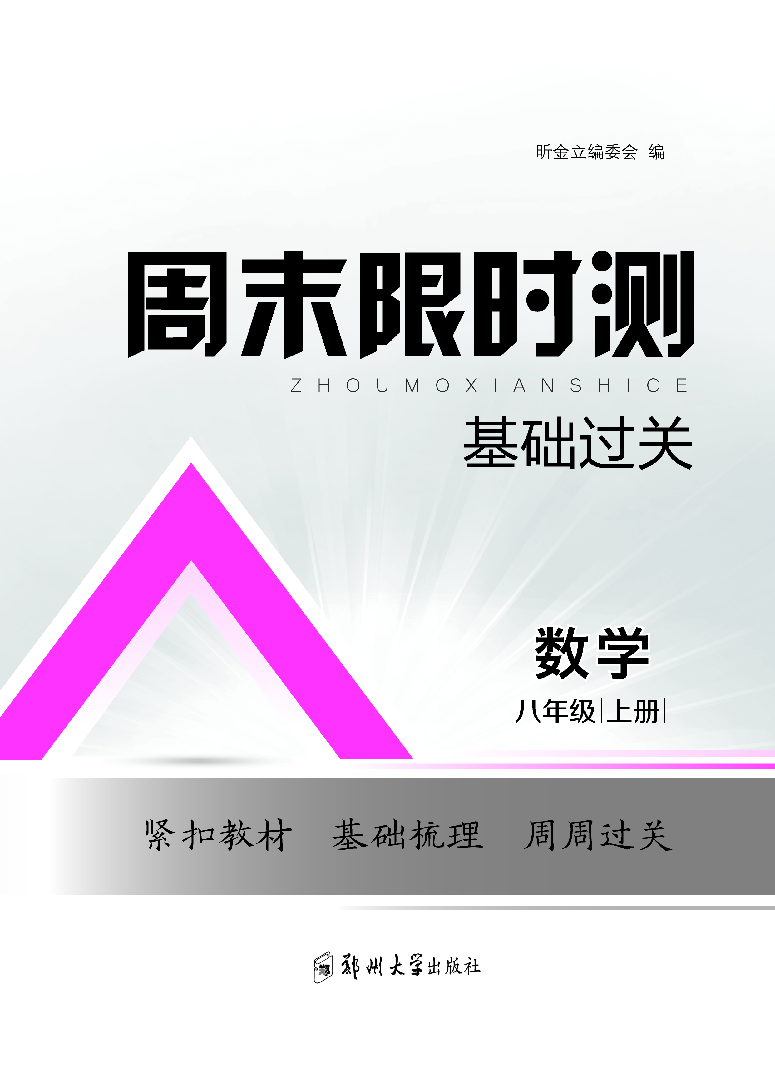 【周末限時測·基礎過關】2024-2025學年八年級上冊數學（人教版2012）