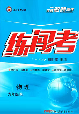 【黃岡金牌之路·練闖考】2020-2021學(xué)年九年級下冊初三物理（滬粵版）教用   