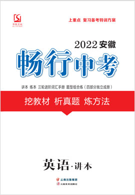 2022年安徽【畅行中考】英语