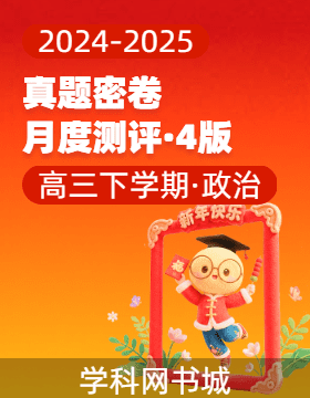 【真题密卷】2024-2025学年高三下学期思想政治学科素养月度测评（4版 江西专用）