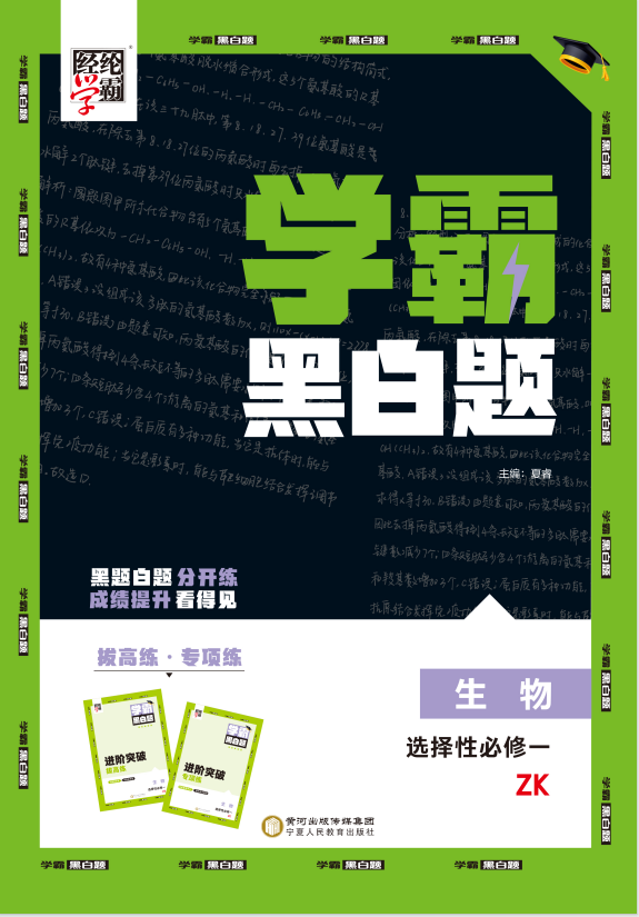 【學(xué)霸黑白題】2024-2025學(xué)年新教材高中生物選擇性必修第一冊(浙科版2019)