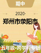 2021-2022学年河南省郑州市荥阳市五年级上学期期中测试试卷