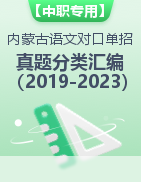 【中职专用】内蒙古近五年（2019-2023）对口招生单独考试语文真题分类汇编