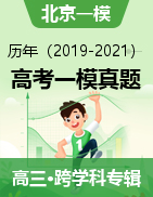 北京各区历年（2019-2021年）高考一模全科真题及答案