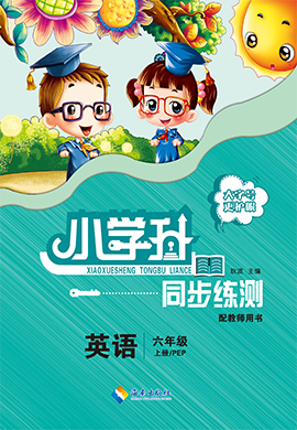 【勤徑小學(xué)升】2024-2025學(xué)年六年級(jí)英語上冊(cè)同步練測(cè)（人教PEP版）