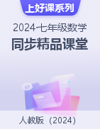 【上好课】2024-2025学年七年级数学上册同步精品课堂（人教版2024）