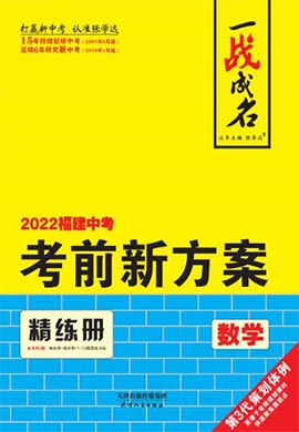 【一战成名】2022福建中考数学考前新方案中考总复习