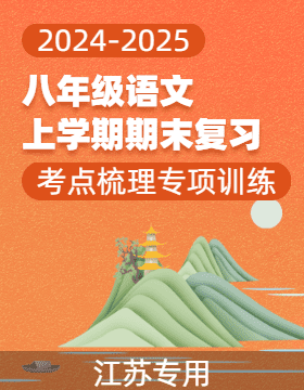 2024-2025學(xué)年八年級語文上學(xué)期期末復(fù)習(xí)考點梳理與專項訓(xùn)練（江蘇專用）