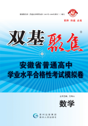 【雙基聚焦】2025年安徽省普通高中學(xué)業(yè)水平（合格性）考試數(shù)學(xué)模擬卷 