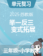 （單元講義）2024-2025學(xué)年數(shù)學(xué)三年級(jí)下冊舉一反三變式拓展（蘇教版）