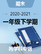 四川省甘孜州2020-2021学年一年级下学期期末质量监测试题