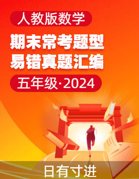 2024-2025學(xué)年數(shù)學(xué)五年級(jí)上學(xué)期期末常考易錯(cuò)題型匯總真題練習(xí)（人教版）