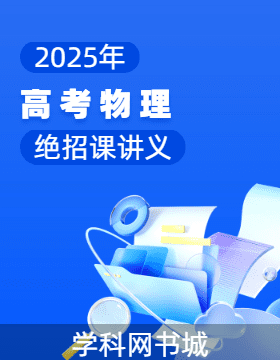 2025年高考物理絕招課講義