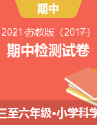 【真題】貴州省黔南布依族苗族自治州龍里縣2020-2021學(xué)年第一學(xué)期-三到五年級科學(xué)期中質(zhì)量監(jiān)測試題（蘇教版）